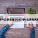 上海昨日新增确诊2417例/上海昨天新增