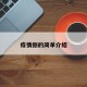 疫情捌的简单介绍