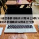 31省区市新增确诊27例:本土9例/31省区市新增确诊92例本土73例