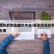新款致炫的钥匙图片大全/新款致炫的钥匙图片大全集