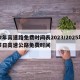 今年高速路免费时间表2023/2025年节日高速公路免费时间