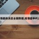 【疫情最新消息全国数据,疫情最新的消息 全国】