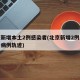 北京新增本土2例感染者(北京新增2例本地确诊病例轨迹)