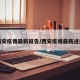 西安疫情最新报告/西安疫情最新进展