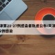 天津第21-27例感染者轨迹公布/天津新增2例感染