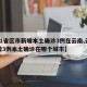 【31省区市新增本土确诊3例在云南,云南新增3例本土确诊在哪个城市】