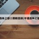中建森林上郡二期精装修(中建森林上郡施工单位)