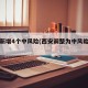 西安新增4个中风险(西安调整为中风险地区)