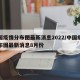 中国疫情分布图最新消息2022/中国疫情分布图最新消息8月份