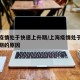 上海疫情处于快速上升期/上海疫情处于快速上升期的原因