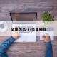 辛集怎么了/辛集咋样