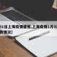 【31日上海疫情速报,上海疫情1月31日最新情况】