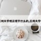 【兰州大学观云楼干什么的,兰州大学参观】