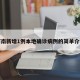 河南新增1例本地确诊病例的简单介绍