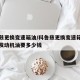 科鲁兹更换变速箱油/科鲁兹更换变速箱油刹车油发动机油要多少钱