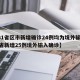 【31省区市新增确诊24例均为境外输入,31省新增25例境外输入确诊】
