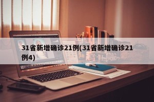31省新增确诊21例(31省新增确诊21例4)