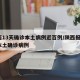 陕西13天确诊本土病例近百例/陕西报告1例本土确诊病例