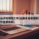 钟南山谈疫情死亡率(全国多省疫情散发,钟南山作重要表态)
