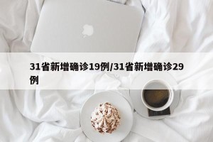 31省新增确诊19例/31省新增确诊29例