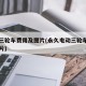 电动三轮车费用及图片(永久电动三轮车费用及图片)