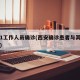 西安1工作人员确诊(西安确诊患者与其小区详情)
