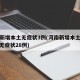 河南新增本土无症状3例(河南新增本土确诊1例 无症状28例)