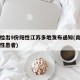 南京检出9份阳性江苏多地发布通知(南京出现阳性患者)