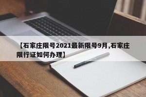 【石家庄限号2021最新限号9月,石家庄限行证如何办理】