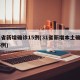 31省新增确诊15例(31省新增本土确诊15例)