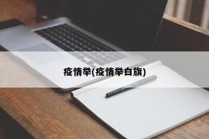 疫情举(疫情举白旗)