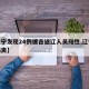 【辽宁发现24例援吉返辽人员阳性,辽宁外援隔离】