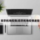南京机场疫情/南京机场疫情通报