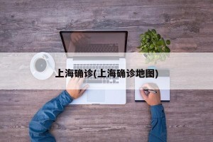 上海确诊(上海确诊地图)