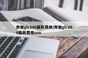 奔驰glc200最新费用/奔驰glc200最新费用suv