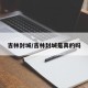 吉林封城/吉林封城是真的吗