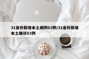 31省份新增本土病例83例/31省份新增本土确诊83例