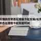 北京疫情防控常态化措施今起实施/北京疫情防控常态化措施今起实施时间