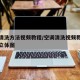 空调清洗方法视频教程/空调清洗视频教程全过程立体图