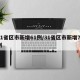 31省区市新增61例/31省区市新增71例