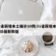 31省新增本土确诊10例/31省新增本土确诊最新数据