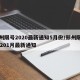 郑州限号2020最新通知5月份/郑州限号20201月最新通知