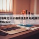 限行新规定2023最新消息及时间(限行最新通知2020)