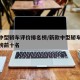 新款中型轿车评价排名榜/新款中型轿车评价排名榜前十名