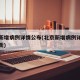 北京新增病例详情公布(北京新增病例详情公布最新)