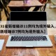 【31省新增确诊11例均为境外输入,31省新增确诊7例均为境外输入】
