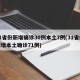 31省份新增确诊30例本土7例(31省份新增本土确诊71例)