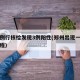 郑州例行核检发现3例阳性(郑州出现一例阳性行程)
