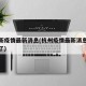 杭州新疫情最新消息(杭州疫情最新消息今天封城了)