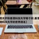 【香港大学和香港科技大学哪个好,香港大学和香港科技大学的世界排名】
